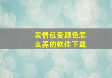 表情包变颜色怎么弄的软件下载