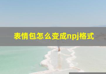 表情包怎么变成npj格式