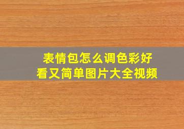 表情包怎么调色彩好看又简单图片大全视频