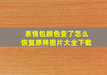 表情包颜色变了怎么恢复原样图片大全下载