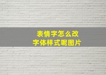 表情字怎么改字体样式呢图片