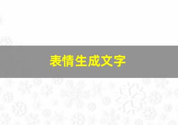 表情生成文字