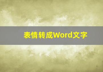 表情转成Word文字