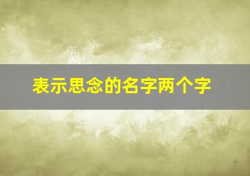 表示思念的名字两个字