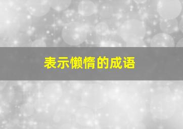 表示懒惰的成语