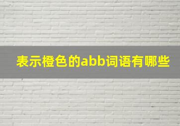 表示橙色的abb词语有哪些