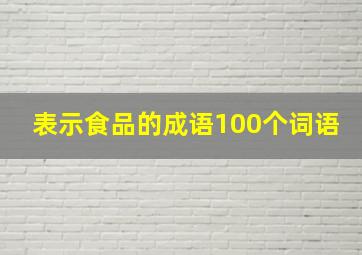 表示食品的成语100个词语