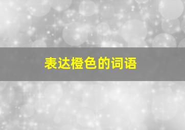 表达橙色的词语