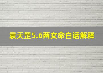 袁天罡5.6两女命白话解释