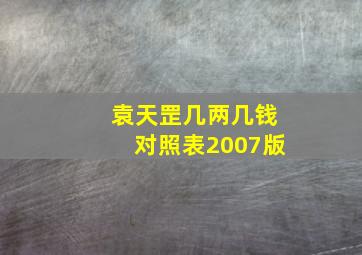 袁天罡几两几钱对照表2007版