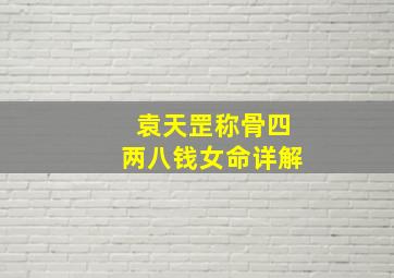 袁天罡称骨四两八钱女命详解