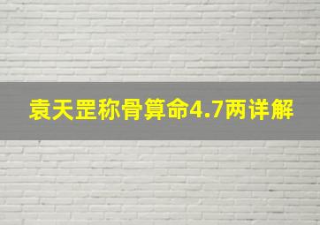 袁天罡称骨算命4.7两详解