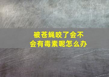 被苍蝇咬了会不会有毒素呢怎么办