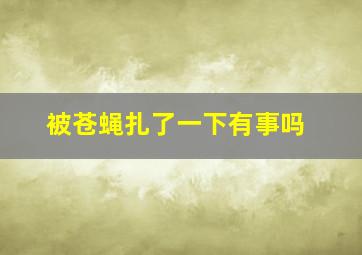 被苍蝇扎了一下有事吗