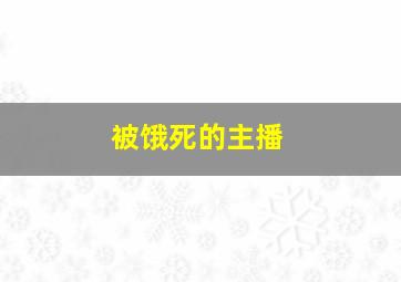 被饿死的主播