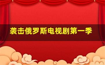 袭击俄罗斯电视剧第一季