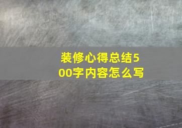 装修心得总结500字内容怎么写