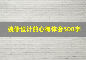 装修设计的心得体会500字