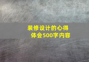 装修设计的心得体会500字内容