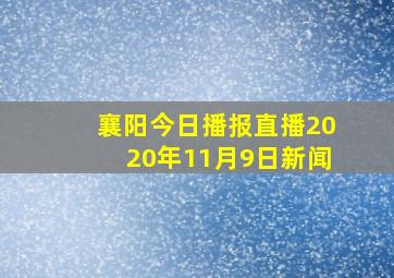 襄阳今日播报直播2020年11月9日新闻