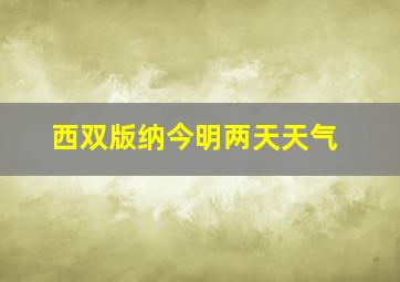 西双版纳今明两天天气