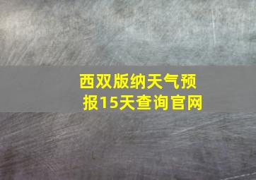 西双版纳天气预报15天查询官网