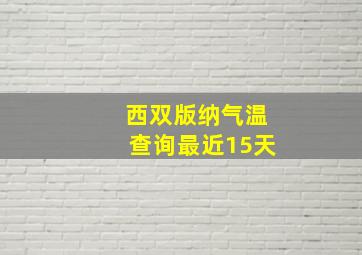 西双版纳气温查询最近15天