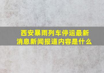 西安暴雨列车停运最新消息新闻报道内容是什么