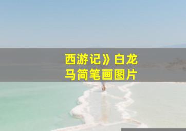 西游记》白龙马简笔画图片