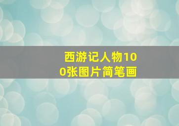 西游记人物100张图片简笔画