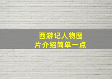 西游记人物图片介绍简单一点