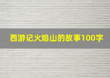 西游记火焰山的故事100字