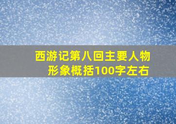 西游记第八回主要人物形象概括100字左右