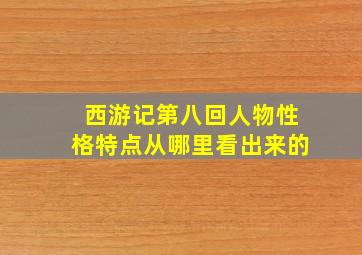 西游记第八回人物性格特点从哪里看出来的