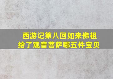 西游记第八回如来佛祖给了观音菩萨哪五件宝贝