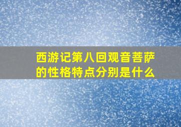 西游记第八回观音菩萨的性格特点分别是什么