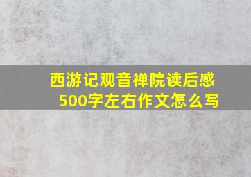 西游记观音禅院读后感500字左右作文怎么写