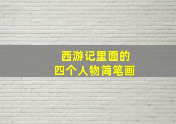 西游记里面的四个人物简笔画