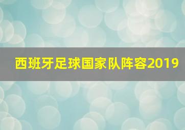 西班牙足球国家队阵容2019