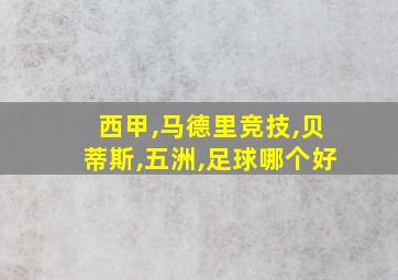 西甲,马德里竞技,贝蒂斯,五洲,足球哪个好