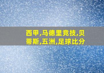 西甲,马德里竞技,贝蒂斯,五洲,足球比分