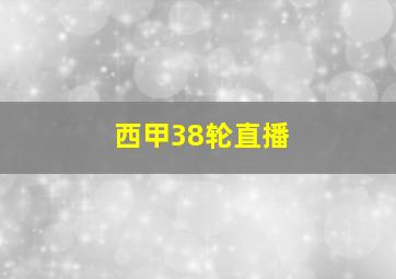 西甲38轮直播