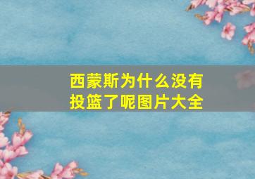 西蒙斯为什么没有投篮了呢图片大全