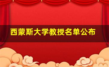 西蒙斯大学教授名单公布