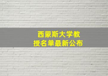 西蒙斯大学教授名单最新公布