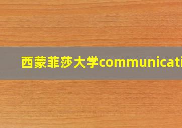 西蒙菲莎大学communication