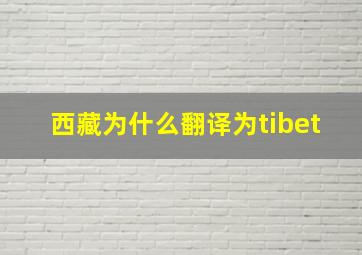 西藏为什么翻译为tibet