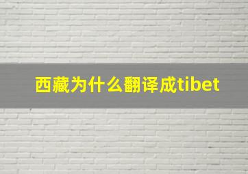 西藏为什么翻译成tibet