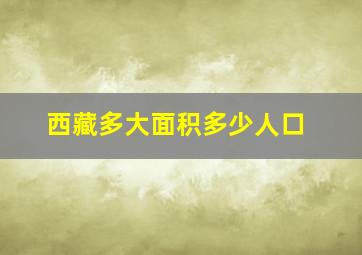 西藏多大面积多少人口