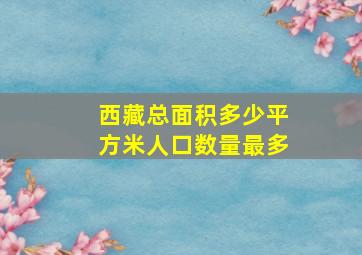 西藏总面积多少平方米人口数量最多